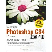 完全掌握Photoshop CS4超級手冊(附贈光盤)