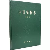 中國植物志.第2卷 蕨類 1