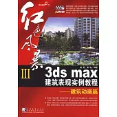 紅色風暴III 3ds max建築表現實例教程：建築動畫篇(附贈DVD光盤)