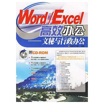 Word/EXCEL高效辦公︰文秘與行政辦公（附贈CD-ROM）