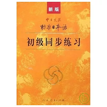 新版中日交流標準日本語 初級同步練習 (1CD)
