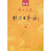 新版中日交流標準日本語 中級 上下 (2CD)