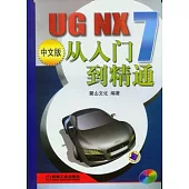 UG NX 7中文版從入門到精通(附贈DVD-ROM)