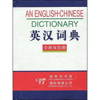 全新版英漢詞典(雙色版)