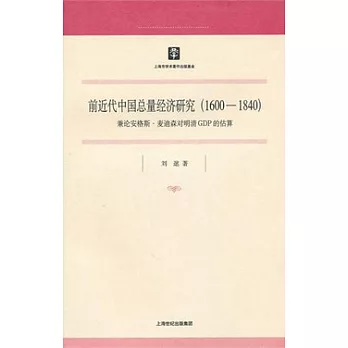 前近代中國總量經濟研究：1600-1840：兼論安格斯·麥迪森對明清GDP的估算
