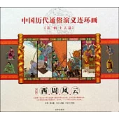 中國歷代通俗演義連環畫第一輯.上古篇3：西周風雲