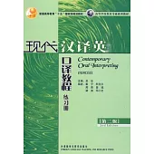 現代漢譯英口譯教程練習冊