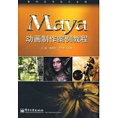 Maya動畫制作案例教程