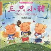 我的第一本雙語經典童話︰三只小豬 漢英對照(XHWX)