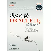 成功之路︰Oracle 11g學習筆記(附贈光盤)