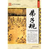 中華國學經典叢書：弟子規