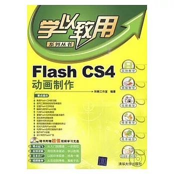 Flash CS4動畫制作（配光盤）