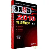 黑客防線》2010精華奉獻本(全二冊·附光盤)