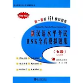 新漢語水平考試HSK五級全真題模擬題集(附贈MP3光盤)