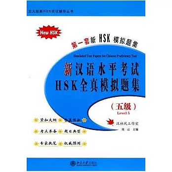新漢語水平考試HSK五級全真題模擬題集（附贈MP3光盤）