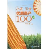 小麥、玉米優質高產100問