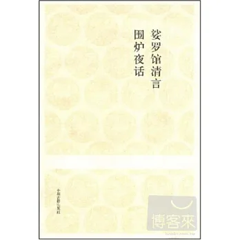 娑羅館清言 圍爐夜話