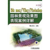 中文版3ds max+vray+photoshop園林景觀效果圖表現案例詳解(附贈2DVD光盤)