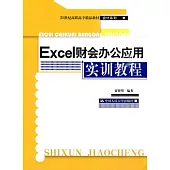 Excel財會辦公應用實訓教程