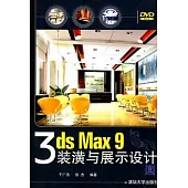 3ds Max 9 裝潢與展示設計(附贈光盤)