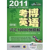 2011考博英語詞匯10000例精解