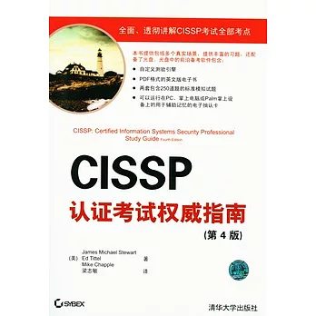 CISSP認證考試權威指南（附贈光盤）