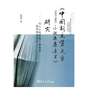 《中國新文學大系（1917-1927）‧小說選集‧導言》研究︰以《小說選集》編選者的作用為中心