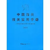 1CD-中國海關報關實用手冊 2010
