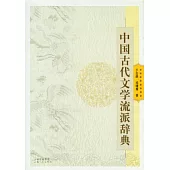 中國古代文學流派辭典