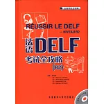 法語DELF考試全攻略 B2