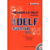 法語DELF考試全攻略 B2