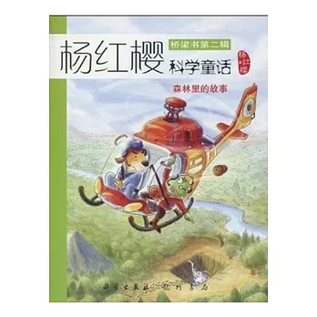 楊紅櫻科學童話系列：森林里的故事(XHWX)