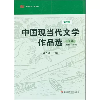 高等學校教材.中國現當代文學作品選(上卷 1917-1949第三版)
