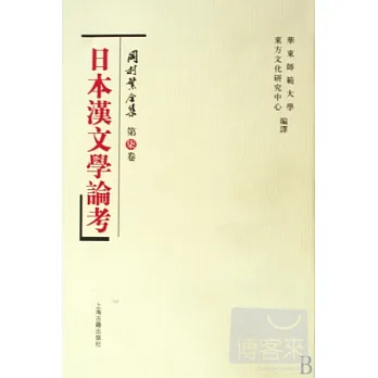 岡村繁全集(第七卷):日本漢文學論考