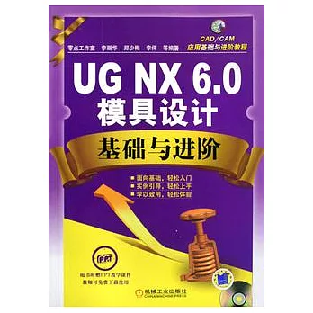UG NX 6.0模具設計基礎與進階（附贈光盤）