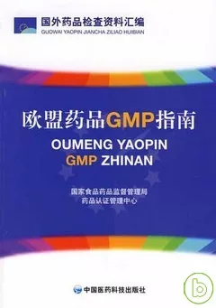 歐盟藥品GMP指南
