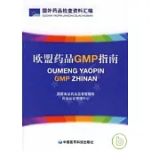 歐盟藥品GMP指南