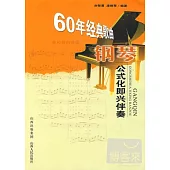 60年經典歌曲鋼琴公式化即興伴奏