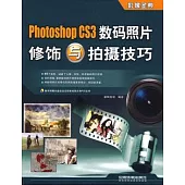 Photoshop CS3 數碼照片修飾與拍攝技巧(附贈光盤)