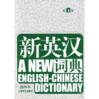 新英漢詞典 第4版 綠版