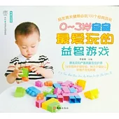 0-3歲寶寶最愛玩的益智游戲
