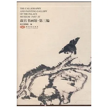 故宮書畫館‧第三編