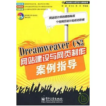 Dreamweaver CS3網站建設與網頁制作案例指導（附贈光盤）