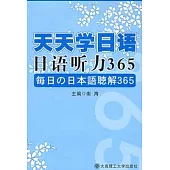 日語听力365(附贈光盤)