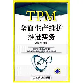 TPM全面生產維護推進實務
