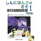 新日語基礎教程 1（MP3版）