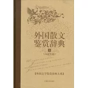 外國文學鑒賞辭典大系(全十五冊)