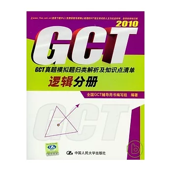 GCT真題模擬題歸類解析及知識點清單‧邏輯分冊