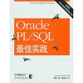Oracle PL/SQL最佳實踐