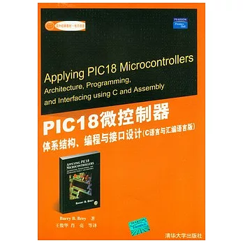 PIC18微控制器︰體系結構、編程與接口設計（C語言與匯編語言版）